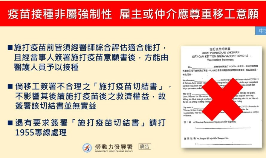 不可強迫移工接種疫苗。要尊重移工的意願。