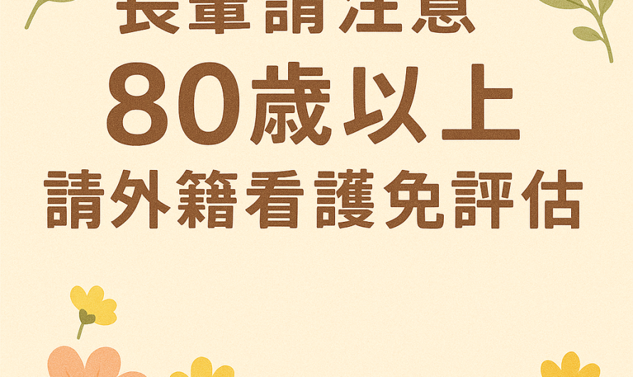 長輩請注意！80歲以上請外籍看護免評估